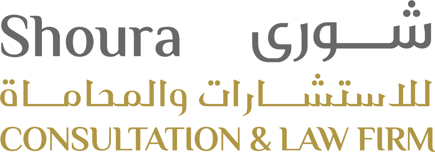 شورى للاستشارات والمحاماة